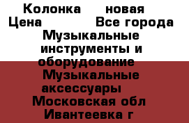 Колонка JBL новая  › Цена ­ 2 500 - Все города Музыкальные инструменты и оборудование » Музыкальные аксессуары   . Московская обл.,Ивантеевка г.